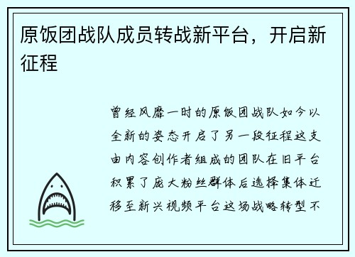 原饭团战队成员转战新平台，开启新征程