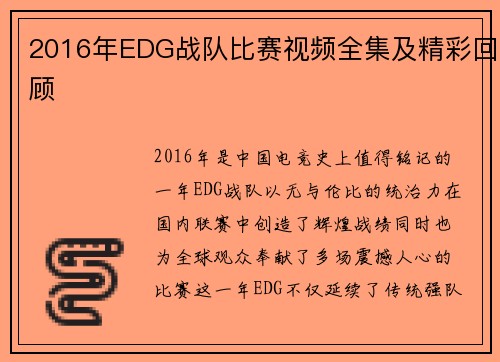 2016年EDG战队比赛视频全集及精彩回顾