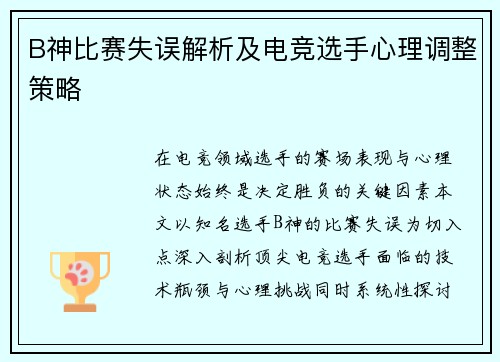 B神比赛失误解析及电竞选手心理调整策略