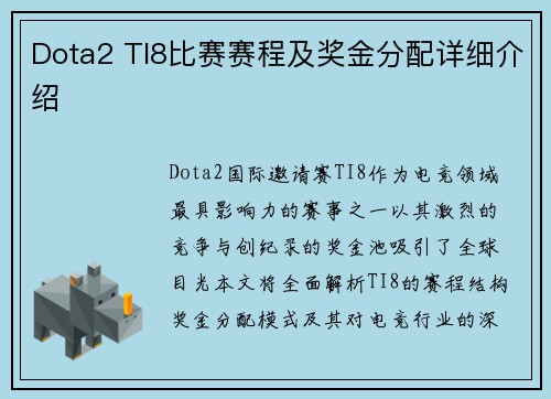 Dota2 TI8比赛赛程及奖金分配详细介绍