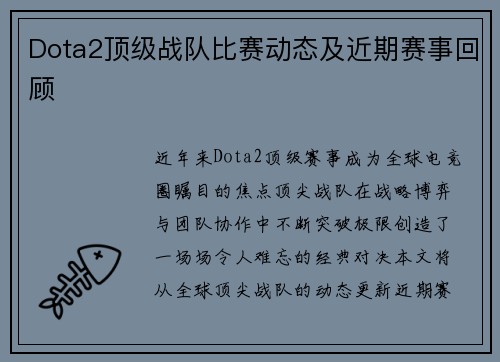 Dota2顶级战队比赛动态及近期赛事回顾