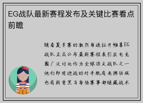 EG战队最新赛程发布及关键比赛看点前瞻