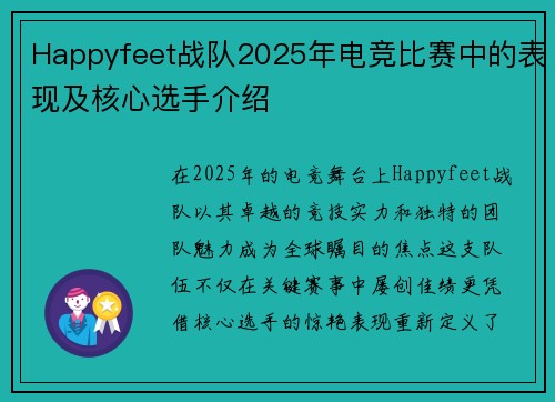 Happyfeet战队2025年电竞比赛中的表现及核心选手介绍