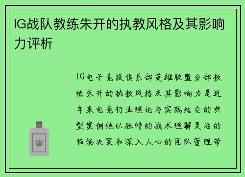 IG战队教练朱开的执教风格及其影响力评析