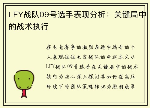 LFY战队09号选手表现分析：关键局中的战术执行