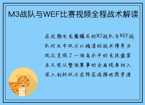 M3战队与WEF比赛视频全程战术解读