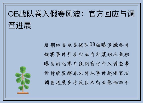 OB战队卷入假赛风波：官方回应与调查进展