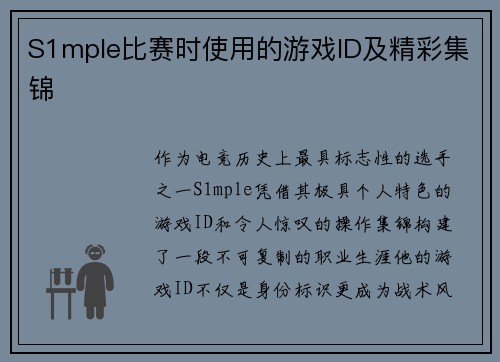 S1mple比赛时使用的游戏ID及精彩集锦