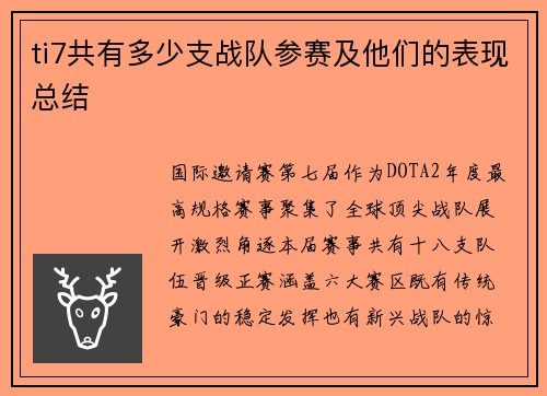ti7共有多少支战队参赛及他们的表现总结
