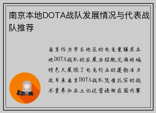 南京本地DOTA战队发展情况与代表战队推荐