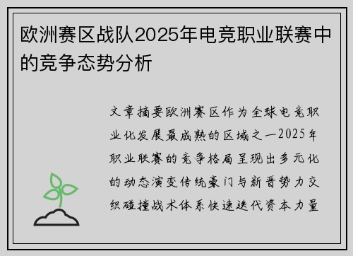 欧洲赛区战队2025年电竞职业联赛中的竞争态势分析