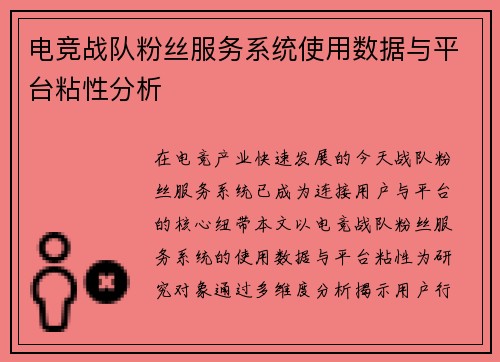 电竞战队粉丝服务系统使用数据与平台粘性分析