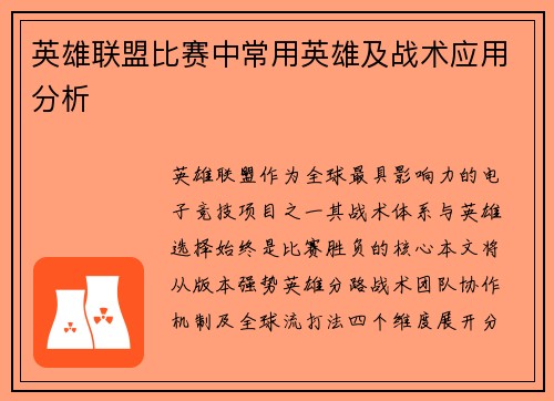 英雄联盟比赛中常用英雄及战术应用分析
