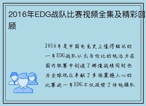2016年EDG战队比赛视频全集及精彩回顾